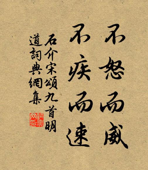 石介不怒而威，不疾而速书法作品欣赏