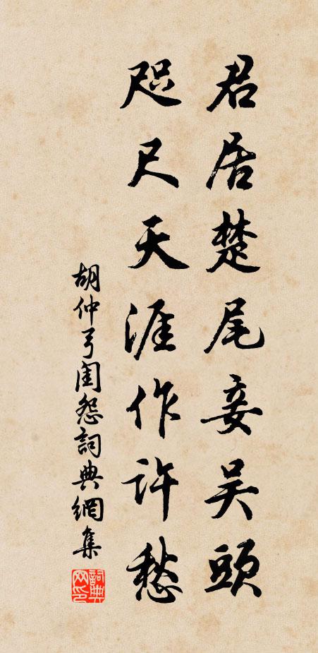 胡仲弓君居楚尾妾吴头，咫尺天涯作许愁书法作品欣赏