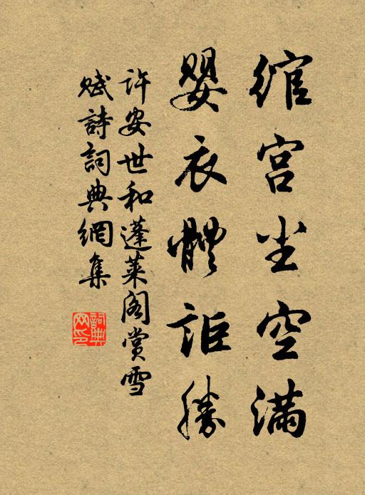 许安世绾宫尘空满,婴衣体讵胜书法作品欣赏