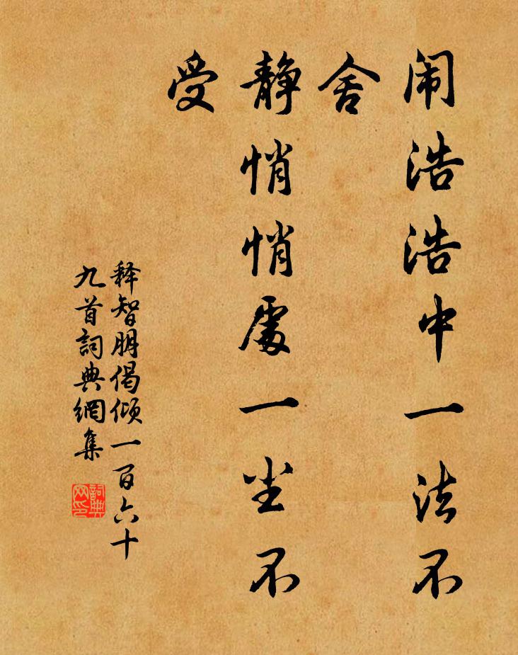 释智朋闹浩浩中一法不舍，静悄悄处一尘不受书法作品欣赏