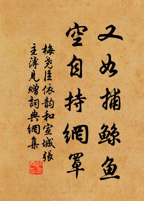 梅尧臣又如捕鲸鱼，空自持网罩书法作品欣赏