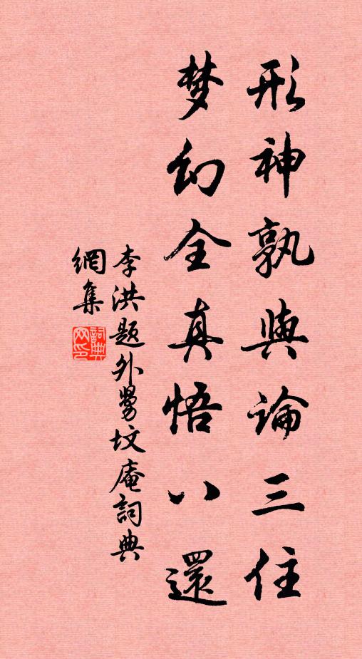李洪形神孰与论三住，梦幻全真悟八还书法作品欣赏