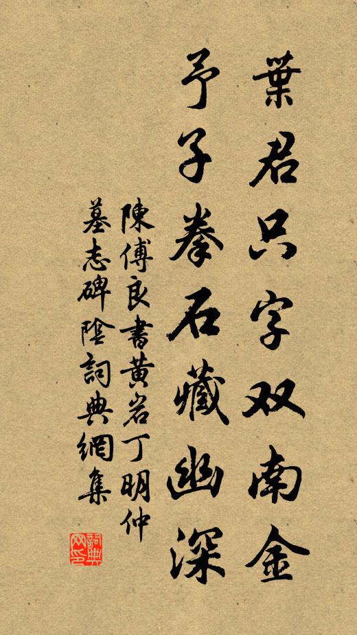 陈傅良叶君只字双南金，予子拳石藏幽深书法作品欣赏