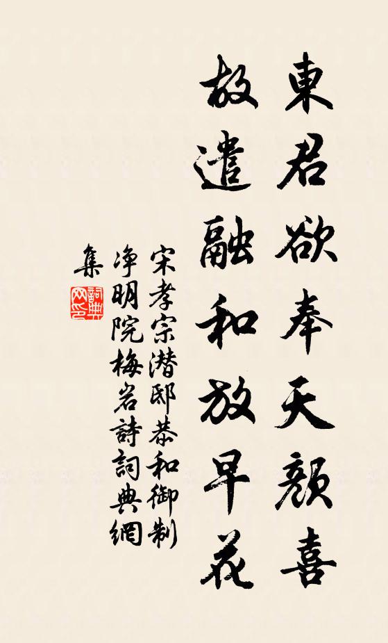 宋孝宗东君欲奉天颜喜，故遣融和放早花书法作品欣赏