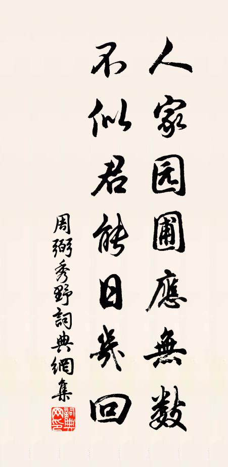 周弼人家园圃应无数，不似君能日几回书法作品欣赏