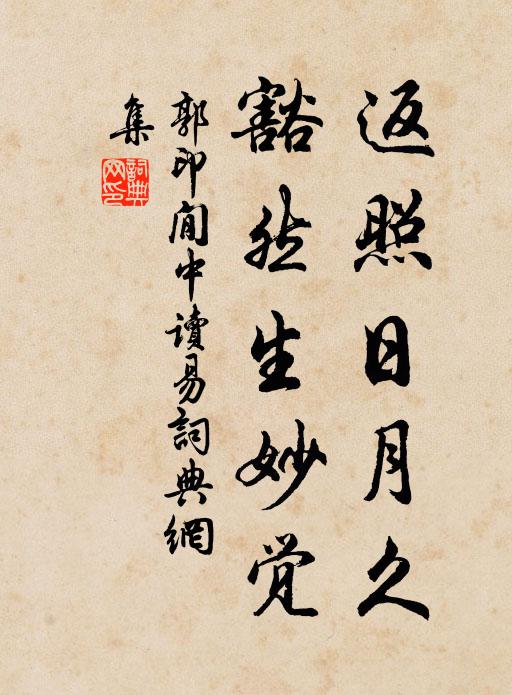 郭印返照日月久，豁然生妙觉书法作品欣赏
