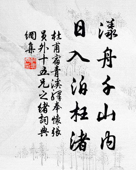 杜甫漾舟千山内，日入泊枉渚书法作品欣赏