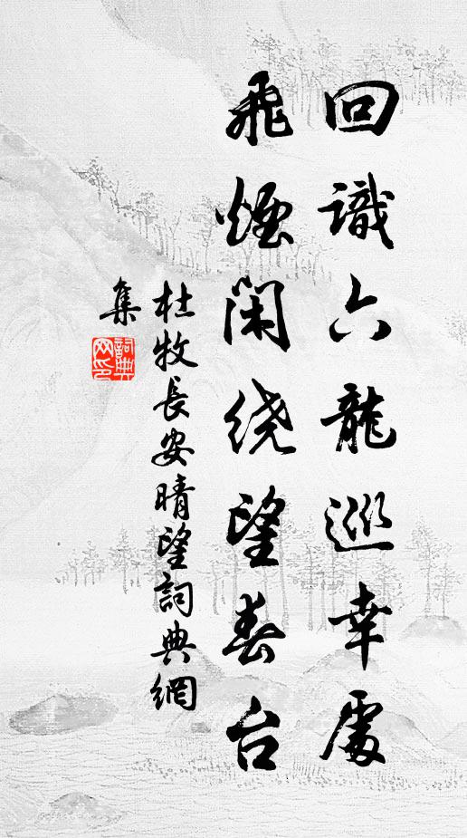 杜牧回识六龙巡幸处，飞烟闲绕望春台书法作品欣赏