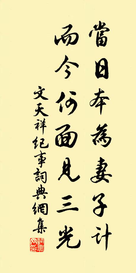 文天祥当日本为妻子计，而今何面见三光书法作品欣赏