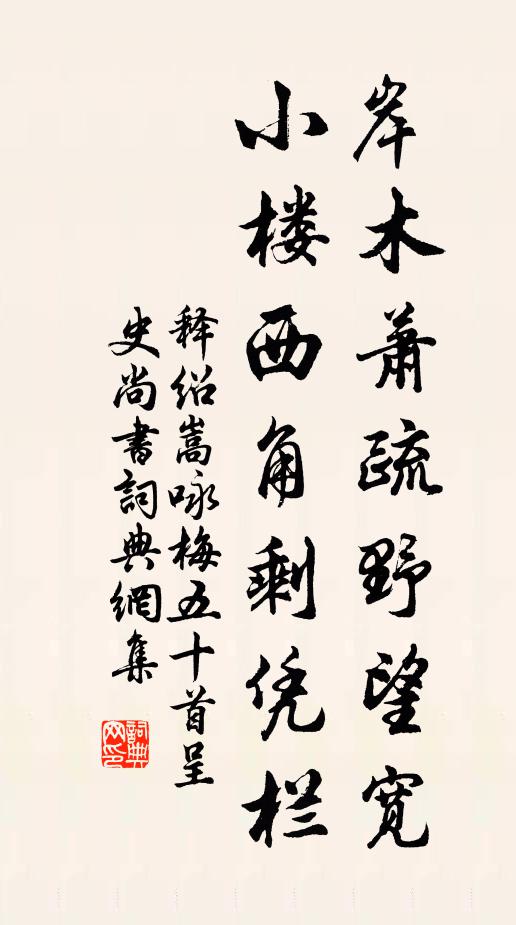 释绍嵩岸木萧疏野望宽，小楼西角剩凭栏书法作品欣赏