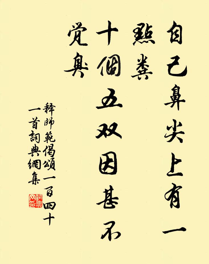 释师范自己鼻尖上有一点粪，十个五双因甚不觉臭书法作品欣赏