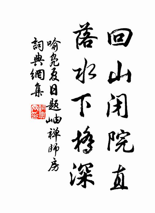 喻凫回山闭院直，落水下桥深书法作品欣赏