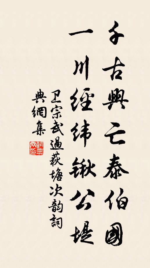 卫宗武千古兴亡泰伯国，一川经纬锹公堤书法作品欣赏