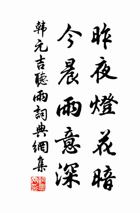 韩元吉昨夜灯花暗，今晨雨意深书法作品欣赏