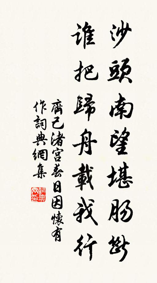 齐己沙头南望堪肠断，谁把归舟载我行书法作品欣赏