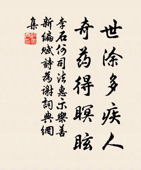 李石世涂多疾人，奇药得瞑眩书法作品欣赏