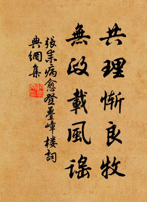 张耒共理惭良牧，无政载风谣书法作品欣赏