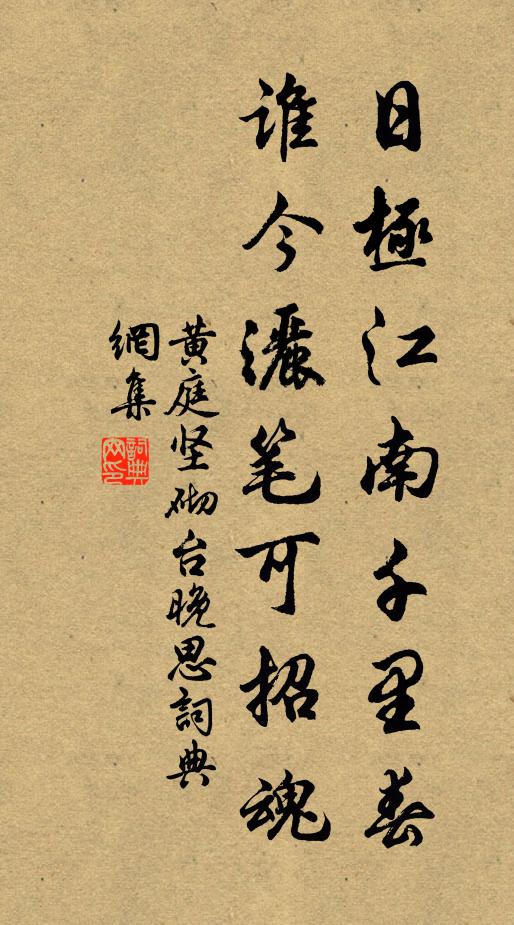 黄庭坚日极江南千里春，谁今洒笔可招魂书法作品欣赏
