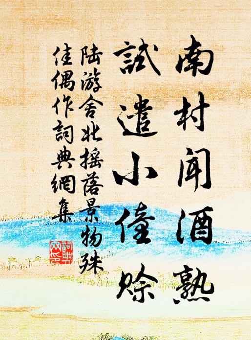 陆游南村闻酒熟，试遣小僮赊书法作品欣赏