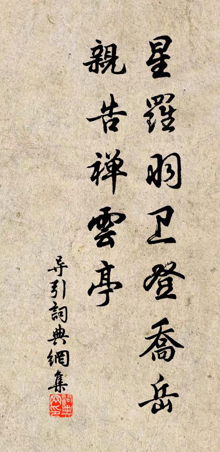 佚名星罗羽卫登乔岳，亲告禅云亭书法作品欣赏