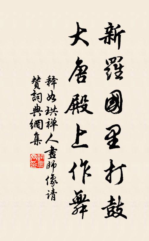 释如珙新罗国里打鼓，大唐殿上作舞书法作品欣赏