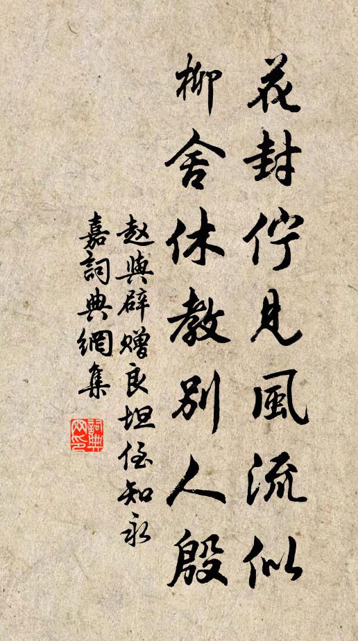 赵与辟花封伫见风流似，柳舍休教别人殷书法作品欣赏