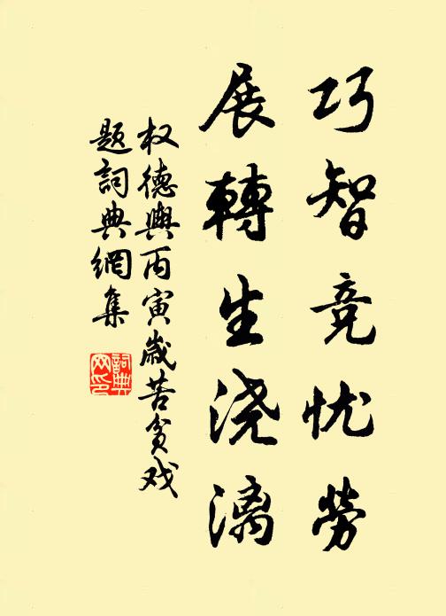 权德舆巧智竞忧劳，展转生浇漓书法作品欣赏
