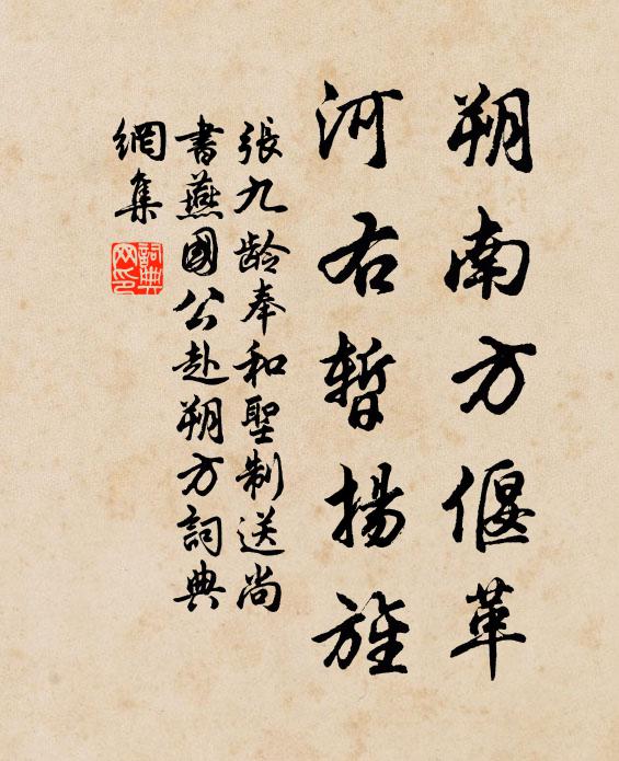 张九龄朔南方偃革，河右暂扬旌书法作品欣赏