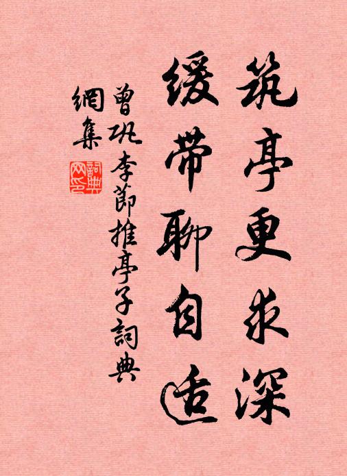 曾巩筑亭更求深，缓带聊自适书法作品欣赏