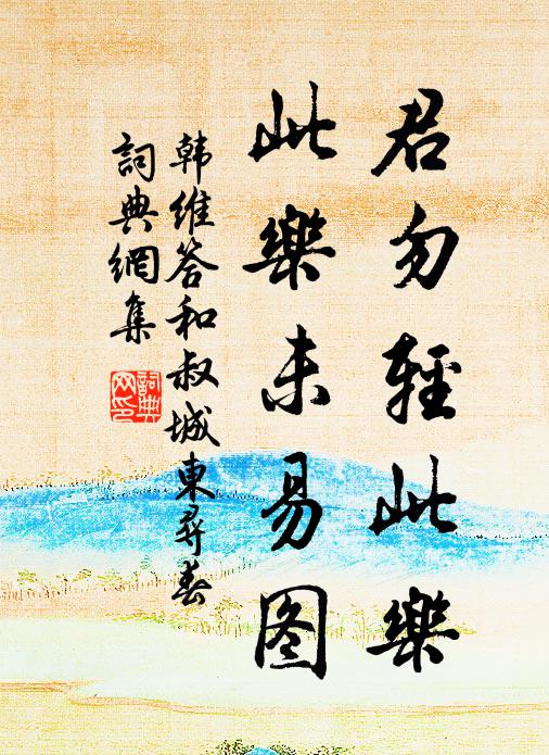 韩维君勿轻此乐，此乐未易图书法作品欣赏