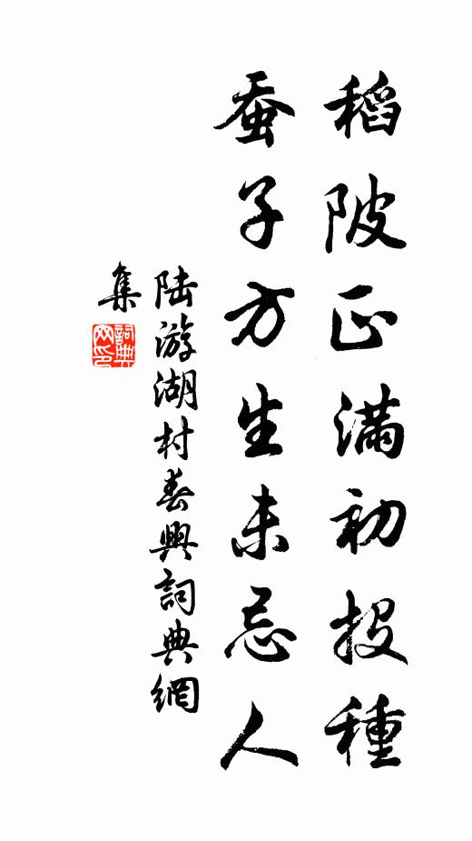 陆游稻陂正满初投种，蚕子方生未忌人书法作品欣赏