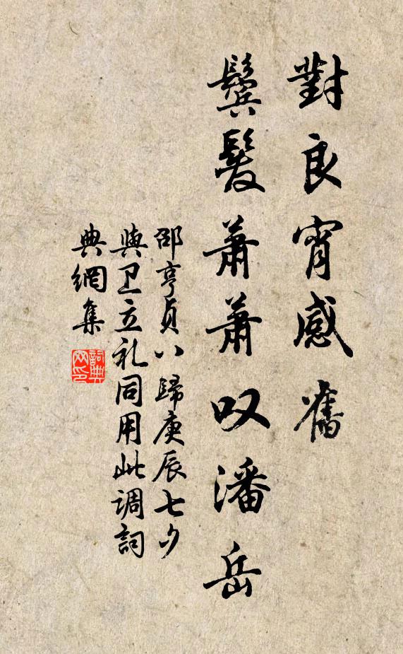 邵亨贞对良宵感旧，鬓发萧萧叹潘岳书法作品欣赏