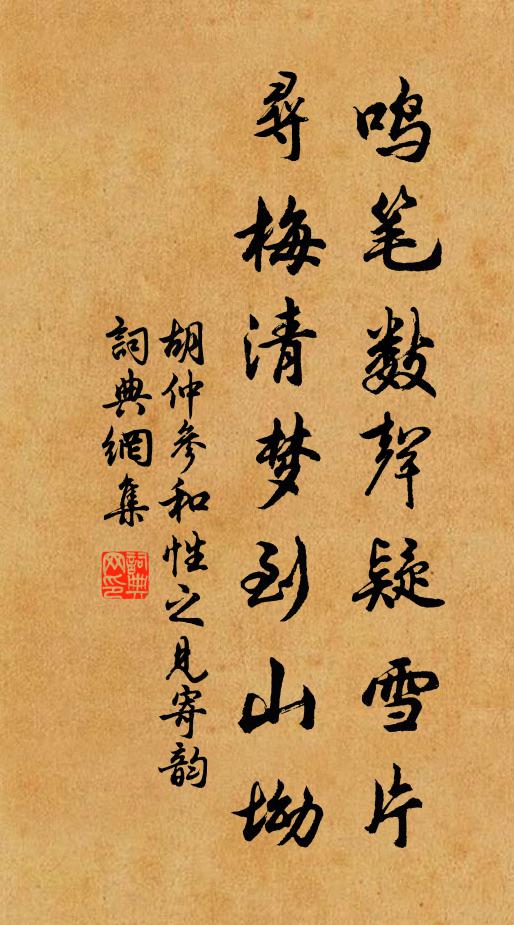 胡仲参鸣笔数声疑雪片，寻梅清梦到山坳书法作品欣赏