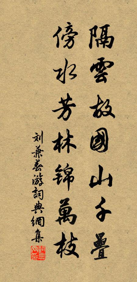 刘兼隔云故国山千叠，傍水芳林锦万枝书法作品欣赏