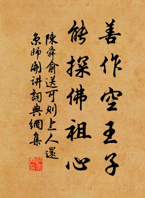 陈舜俞善作空王子，能探佛祖心书法作品欣赏