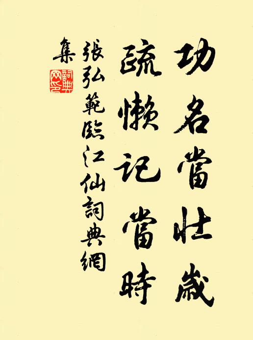 张弘范功名当壮岁，疏懒记当时书法作品欣赏