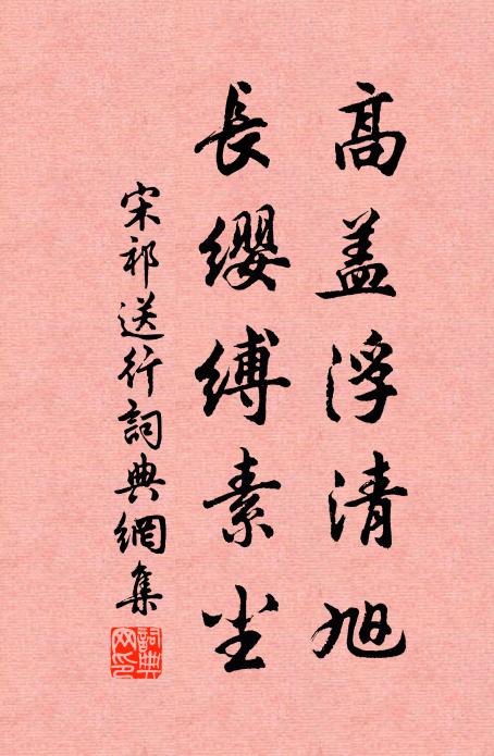 宋祁高盖浮清旭，长缨缚素尘书法作品欣赏