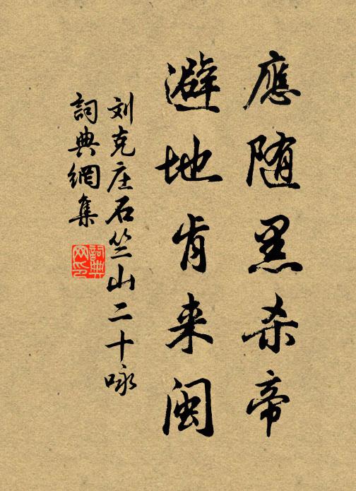 刘克庄应随黑杀帝，避地肯来闽书法作品欣赏