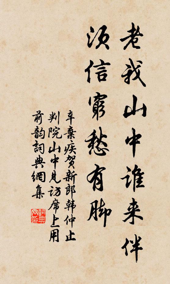 辛弃疾老我山中谁来伴，须信穷愁有脚书法作品欣赏
