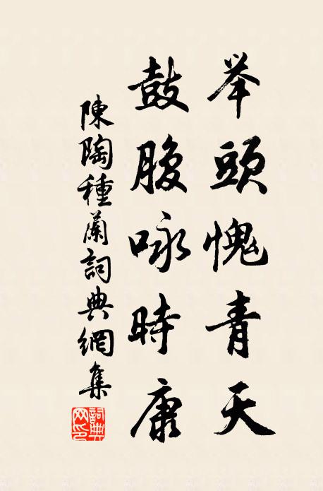 陈陶举头愧青天，鼓腹咏时康书法作品欣赏