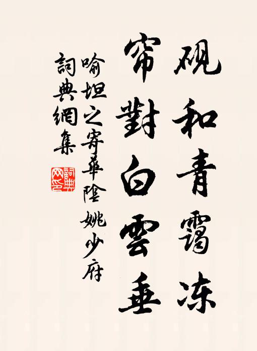 喻坦之砚和青霭冻，帘对白云垂书法作品欣赏