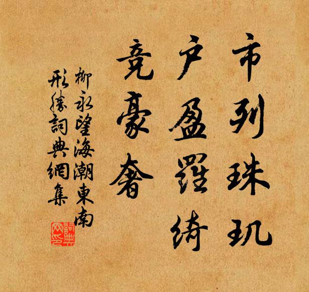 柳永市列珠玑，户盈罗绮，竞豪奢书法作品欣赏