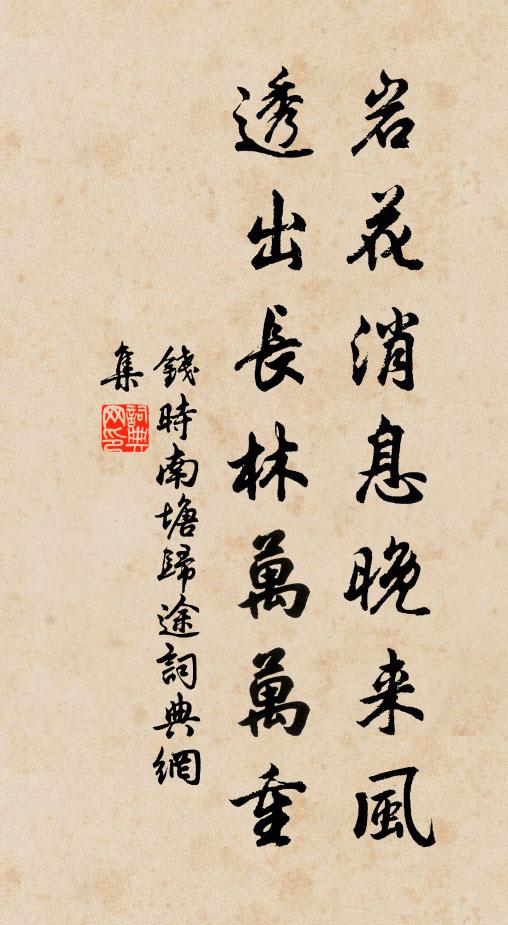 钱时岩花消息晚来风，透出长林万万重书法作品欣赏