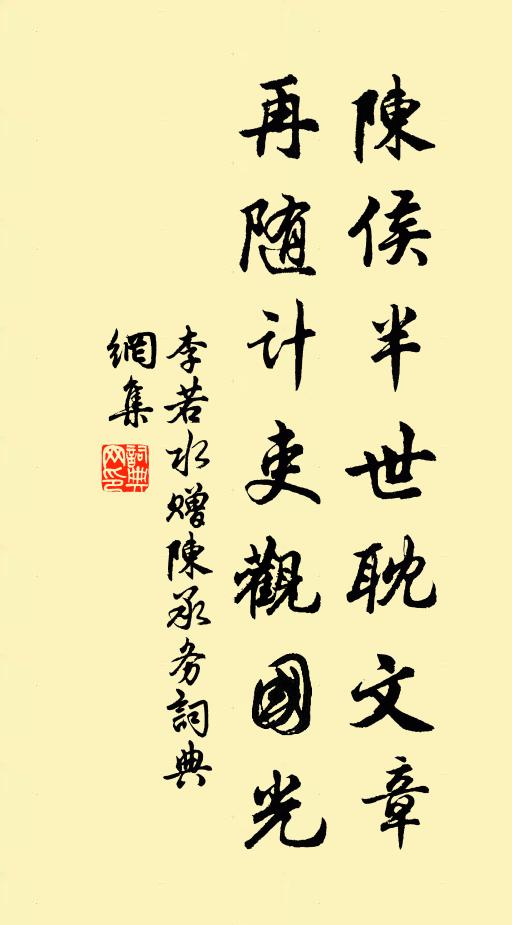李若水陈侯半世耽文章，再随计吏观国光书法作品欣赏