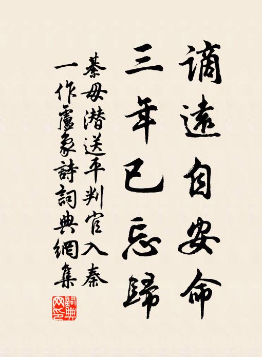 綦毋潜谪远自安命，三年已忘归书法作品欣赏