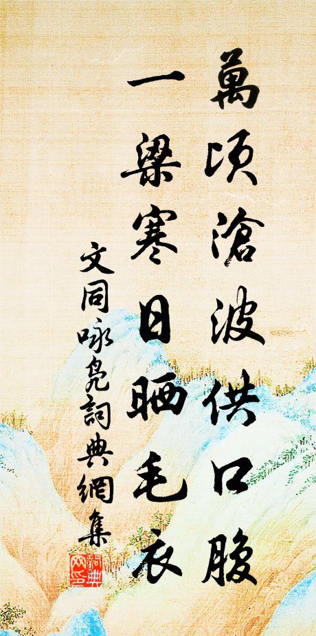文同万顷沧波供口腹，一梁寒日晒毛衣书法作品欣赏
