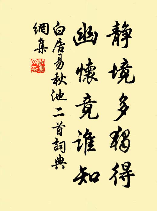 白居易静境多独得，幽怀竟谁知书法作品欣赏