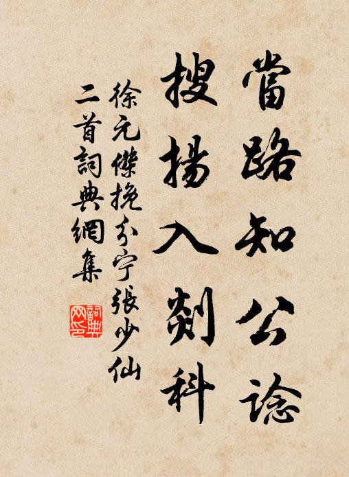 徐元杰当路知公谂，搜扬入剡科书法作品欣赏