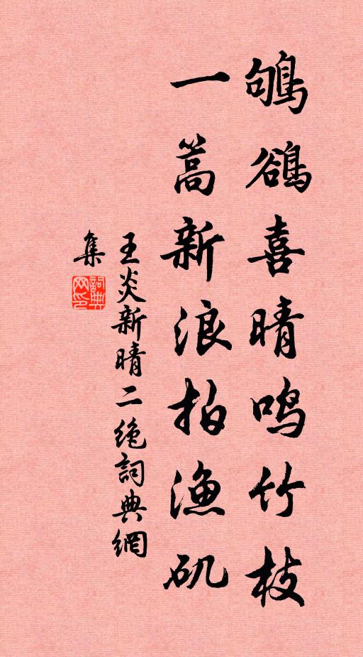 王炎鸲鹆喜晴鸣竹枝，一篙新浪拍渔矶书法作品欣赏