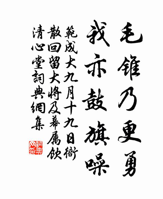 范成大毛锥乃更勇，我亦鼓旗噪书法作品欣赏